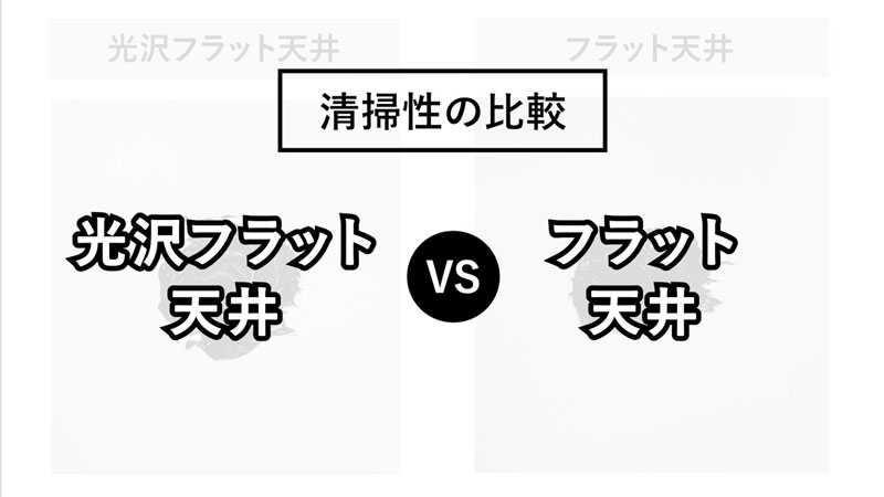 清掃性実験　高光沢フラット VS フラット