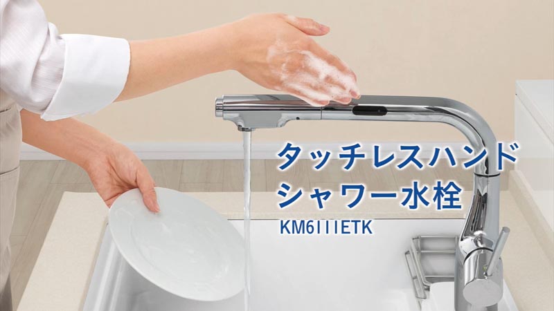 タッチレスハンドシャワー水栓 | キッチン | タカラスタンダード