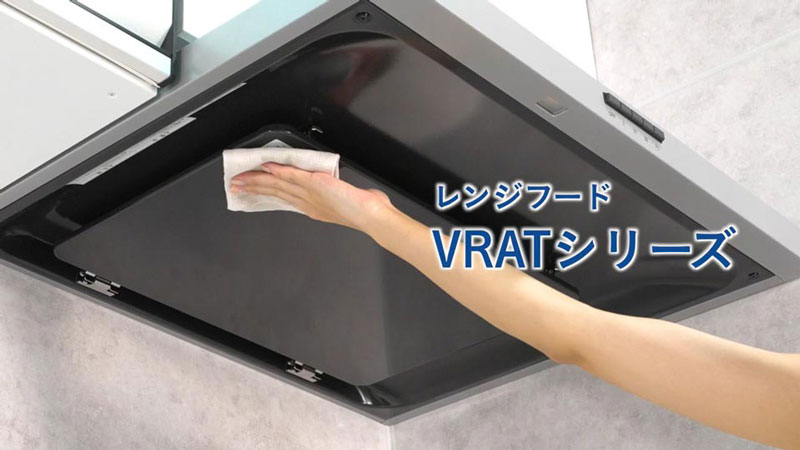 レンジフード VRATシリーズ