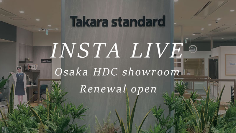 リニューアルオープンの大阪HDCショールームをご紹介！