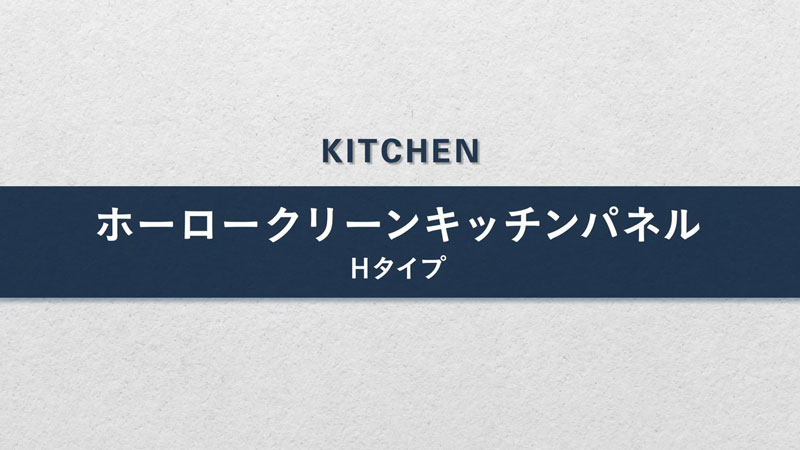 ホーロークリーンキッチンパネル（Hタイプ）