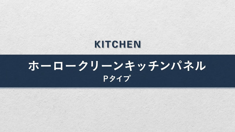 ホーロークリーンキッチンパネル（Pタイプ）