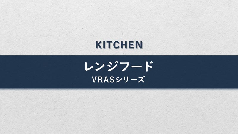 レンジフード・VRASシリーズ