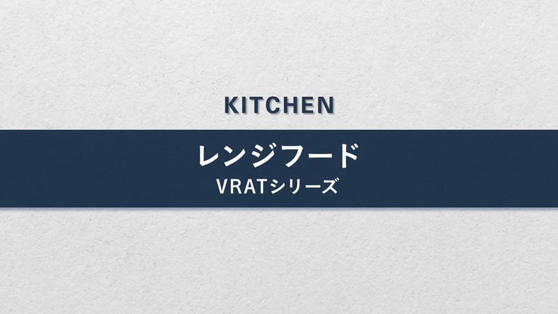 レンジフード・VRATシリーズ