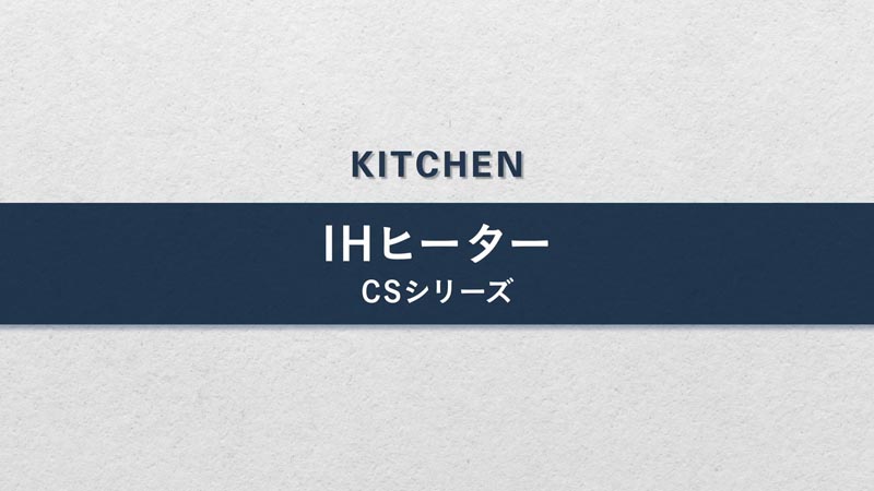 IHヒーター-CSシリーズ