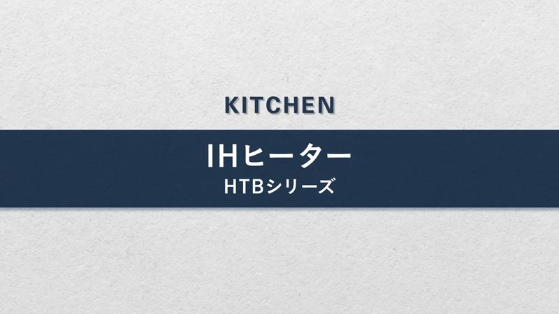 IHヒーター-HTBシリーズ
