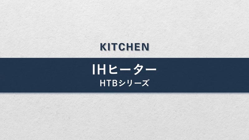 タカラスタンダードのホームビルダーさま向け商品の加熱機器IHヒーター-HTBシリーズの動画