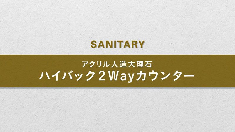 タカラスタンダードの洗面化粧台アクリル人造大理石ハイバック２Wayカウンターの動画です