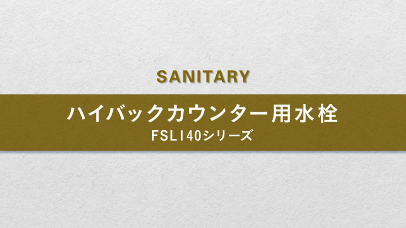 ハイバックカウンター用水栓 FSL140シリーズ