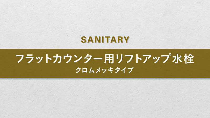 タカラスタンダードの洗面化粧台フラットカウンター用リフトアップ水栓 クロムメッキタイプ動画です