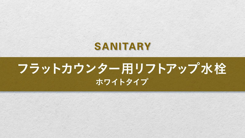 タカラスタンダードの洗面化粧台フラットカウンター用リフトアップ水栓 ホワイトタイプ動画です