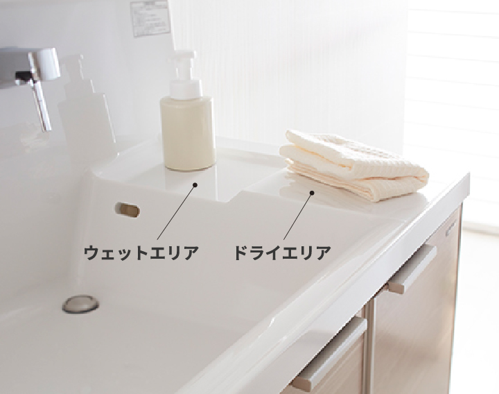 ウェットエリア ドライエリア