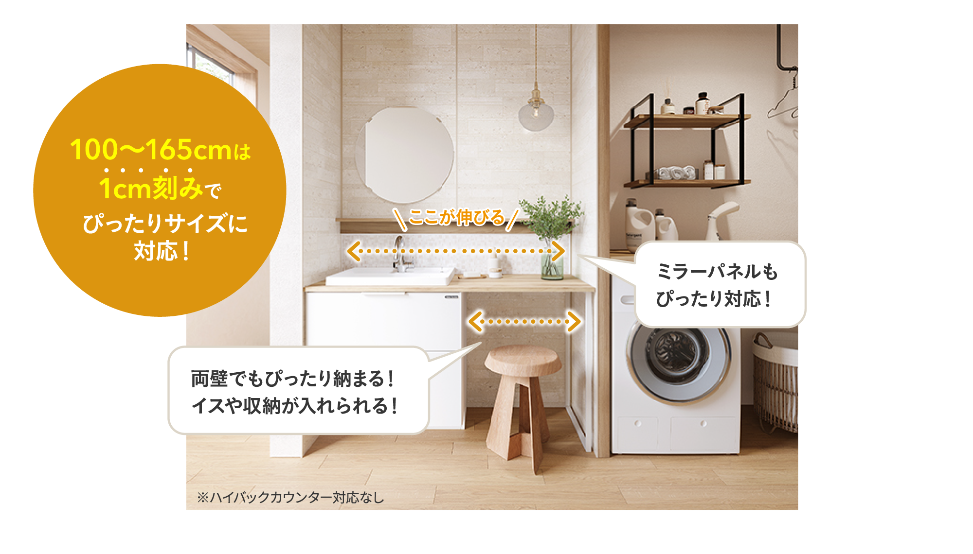 100〜165cmは1cm刻みでぴったりサイズに対応! ミラーパネルもぴったり対応!両壁でもぴったり納まる!イスや収納が入れられる! ※ハイバックカウンター対応なし