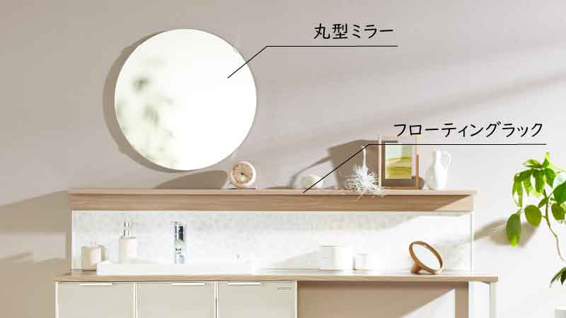 直径58㎝の丸型ミラーとの3カラーのフローティングラックの組み合わせで空間をおしゃれに演出できます。