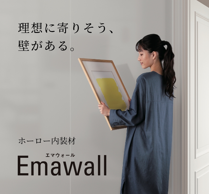 理想に寄りそう、壁がある。ホーロー内装材　エマウォール Emawall