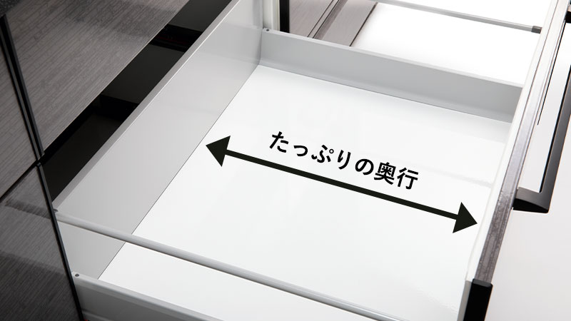 奧行きが深く広々使えて、たっぷり収納。