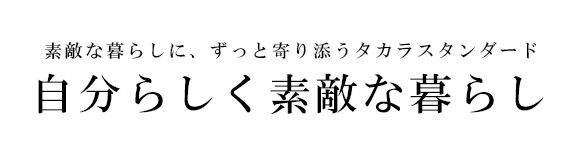 素敵な暮らしに、ずっと寄り添うタカラスタンダード 暮らしを愛する人たち