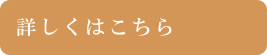 詳しくはこちら