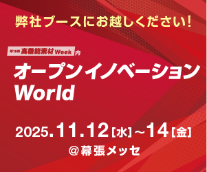 オープンイノベーションWorld