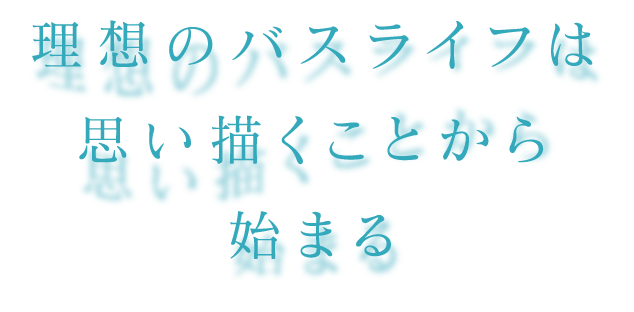 理想のバスライフは思い描くことから始まる