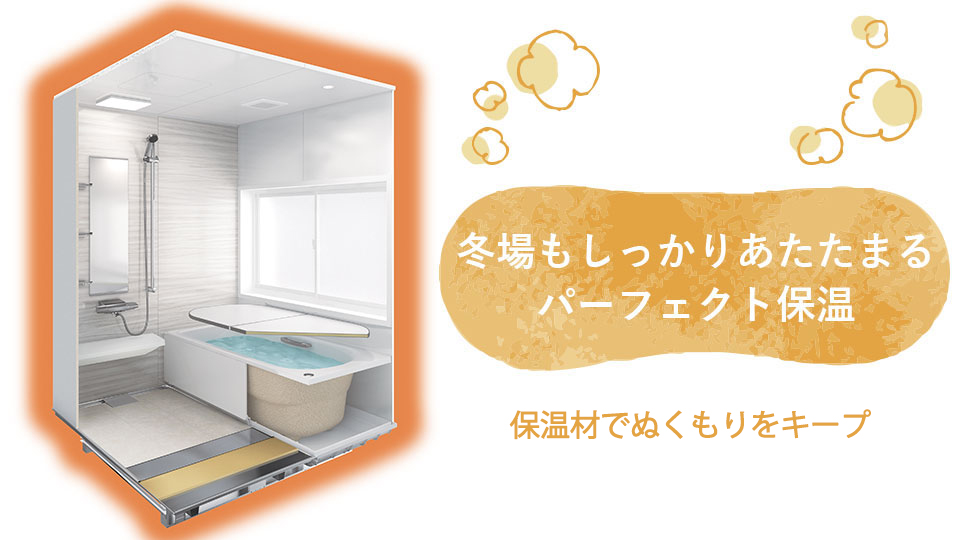 浴室全体を保温材で包み込んだ「パーフェクト保温」 | タカラスタンダード