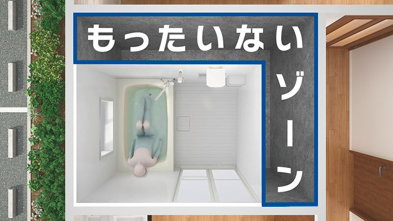 本来の浴室サイズより、小さいサイズの規格サイズで対応することにより生まれる無駄なスペースのこと