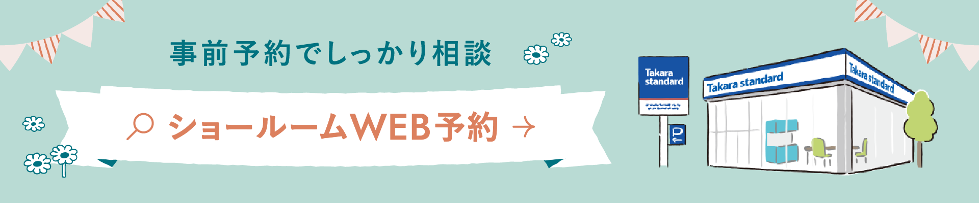 事前予約でしっかり相談 ショールームWEB予約