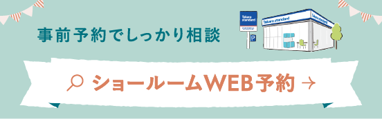 事前予約でしっかり相談 ショールームWEB予約