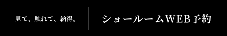 見て、触れて、納得。ショールームWEB予約