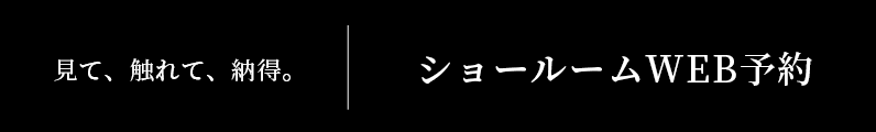 見て、触れて、納得。ショールームWEB予約