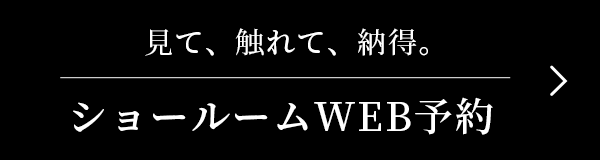 見て、触れて、納得。ショールームWEB予約