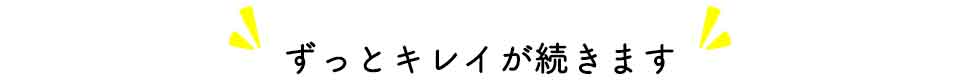 20年、30年後もずっとキレイが続きます