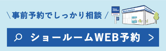 ショールーム検索・予約