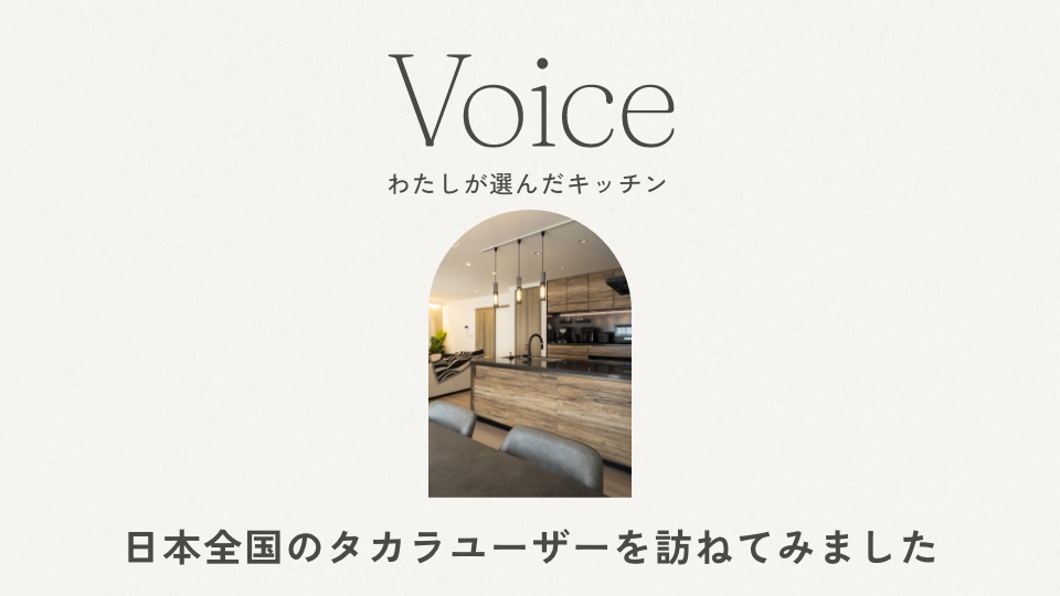 キッチンユーザーインタビュー「Voice」 | タカラスタンダード
