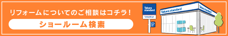 リフォームについてのご相談はコチラ！ ショールーム検索