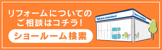 リフォームについてのご相談はコチラ！ ショールーム検索