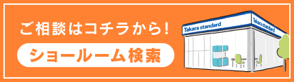 ご相談はコチラから！ ショールーム検索