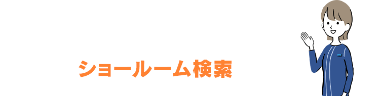 ご質問・ご相談はコチラから！ ショールーム検索