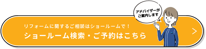 リフォームに関するご相談はショールームで！ ショールーム検索・ご予約はこちら