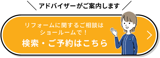 リフォームに関するご相談はショールームで！ ショールーム検索・ご予約はこちら