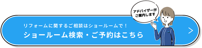 リフォームに関するご相談はショールームで！ ショールーム検索・ご予約はこちら