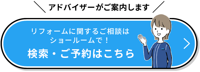 リフォームに関するご相談はショールームで！ ショールーム検索・ご予約はこちら