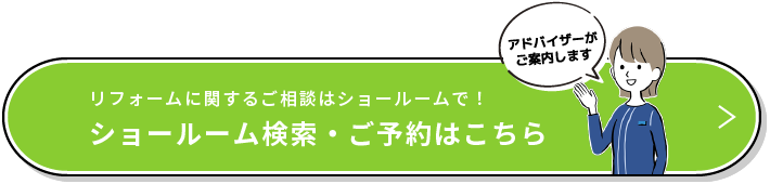 リフォームに関するご相談はショールームで！ ショールーム検索・ご予約はこちら