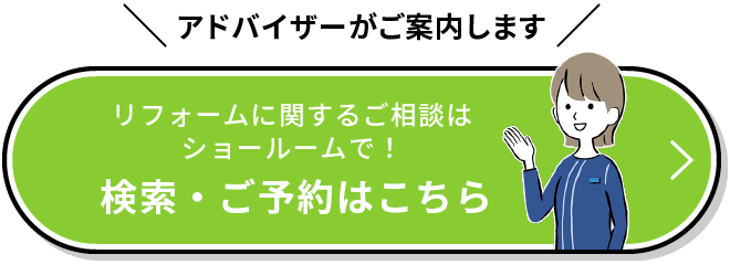 リフォームに関するご相談はショールームで！ ショールーム検索・ご予約はこちら