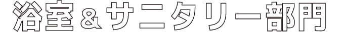 浴室＆サニタリー部門