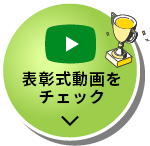 表彰式動画をチェック