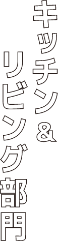 キッチン＆リビング部門