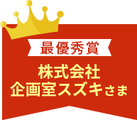 最優秀賞 株式会社 企画室スズキさま