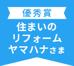 優秀賞住まいのリフォームヤマハナさま