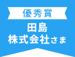 優秀賞田島株式会社さま